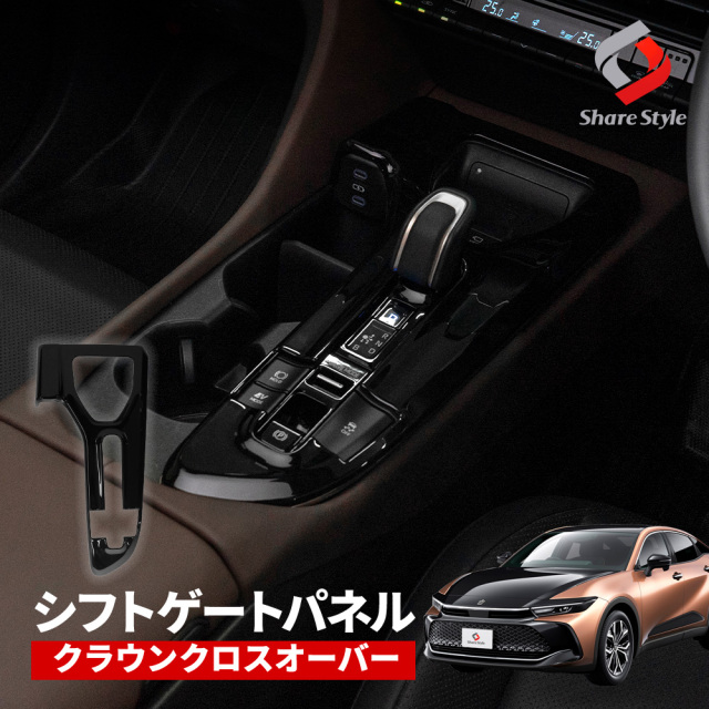 クラウン クロスオーバー シフトゲートパネル ドレスアップ カスタム