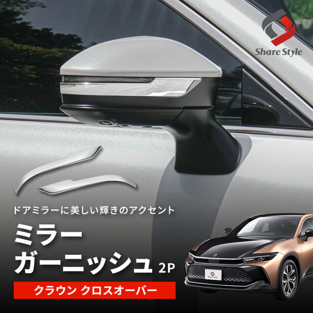 【まとめ割引対象商品】クラウン クロスオーバー 専用 ミラーガーニッシュ 2p ウィンカーリム 外装 ドレスアップ カスタム パーツ ABS トヨタ