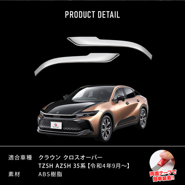 クラウン クロスオーバー 専用 ミラーガーニッシュ 2p