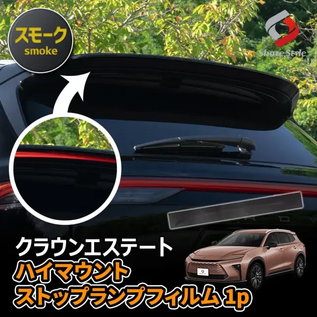 【まとめ割引対象商品】 カット済み クラウンエステート AZSH39W AZSH38W ハイマウントフィルム スモーク 型取の手間無し ストップランプ カラー ドレスアップ ステッカー カスタム おしゃれ PVC トヨタ