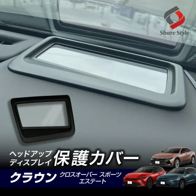 クラウンクロスオーバー クラウンスポーツ クラウンエステート ヘッドアップディスプレイ保護カバー 保護カバー HUD カバー 防水 防塵 キズ防止 汚れ防止 カスタム 内装 アクセサリー 簡単装着 Head Up Display