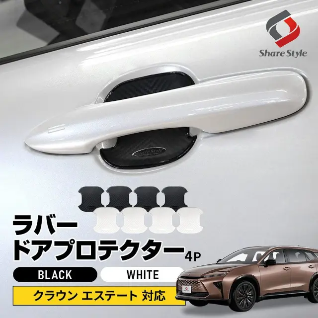 クラウンエステート 対応 ラバードアプロテクター 4p 中タイプ ドア皿 傷防止 保護 外装 ドレスアップ アクセント カスタム パーツ トヨタ 【ゆうパケ送料無料】