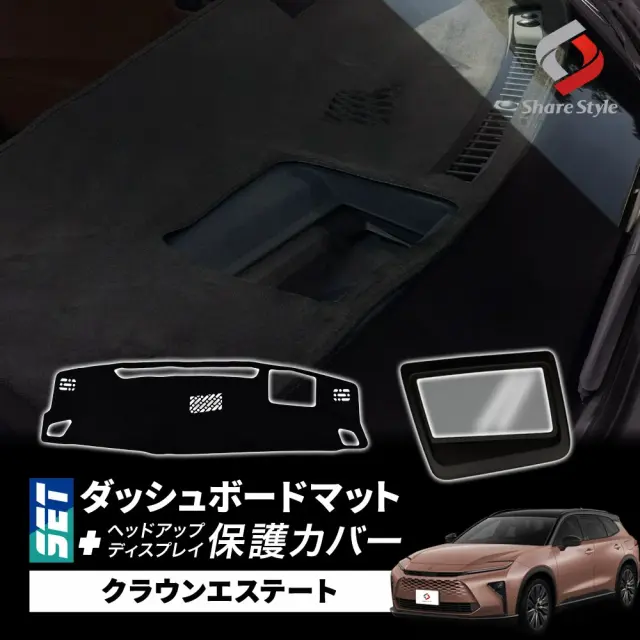 【まとめ割引対象商品】【セット商品】 クラウンエステート AZSH39W AZSH38W ダッシュボードマット ヘッドアップディスプレイ保護カバー セット 2025年式3月 スエード UVカット 日除け ドレスアップ HUD カバー 防水 防塵 キズ防止 汚れ防止 カスタム 内装 アクセサリー