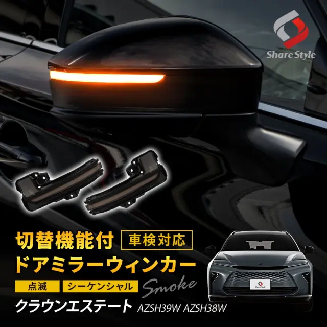 【予約販売 7月下旬入荷予定】 クラウンエステート AZSH39W AZSH38W 切替機能付き ドアミラー シーケンシャル ウィンカー LED サイドミラー シーケンシャル 流れる カスタム 外装 トヨタ