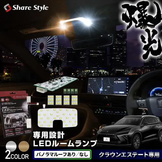 クラウン エステート LED ルームランプ 標準ルーフ車 フロント リア2列目 バニティ カーテシ ラゲッジ ホワイト ゴールド 基板 室内灯 ライト ランプ セット カスタム パーツ アクセサリー 明るい 1年保証 トヨタ
