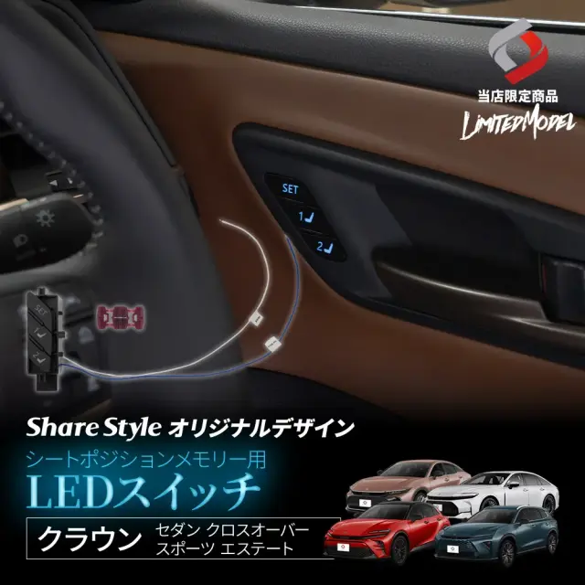 【予約販売 12月中旬入荷予定】 クラウン セダン クロスオーバー スポーツ エステート AZSH32 KZSM30 TZSH35 AZSH35 AZSH36W AZSH37W AZSH39W AZSH38W シートポジションメモリー用LEDスイッチ (当社オリジナル商品) 青 白発光 配線選択式 夜間も分かるボタン位置発光