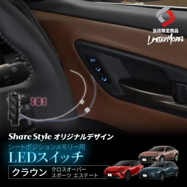 クラウン クロスオーバー スポーツ エステート TZSH35 AZSH35 AZSH36W AZSH37W AZSH39W AZSH38W シートポジションメモリー用LEDスイッチ (当社オリジナル商品) 青 白発光 配線選択式 夜間も分かるボタン位置発光