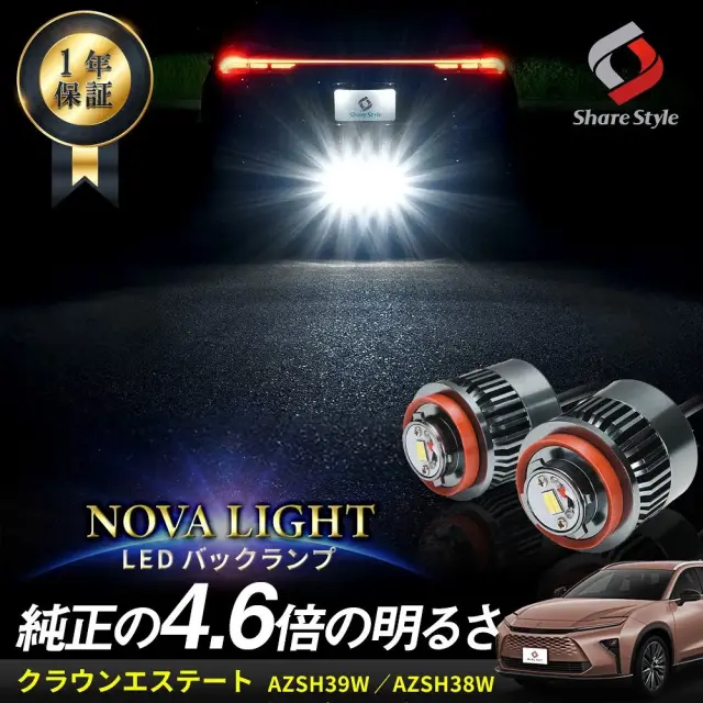 クラウン エステート LED バックランプ 2p LW5B Aタイプ 爆光 ノヴァライト 純正LED 交換 バック球 ライト ランプ カスタム パーツ 明るい 1年保証 AZSH39W AZSH38W CROWN ESTATE トヨタ