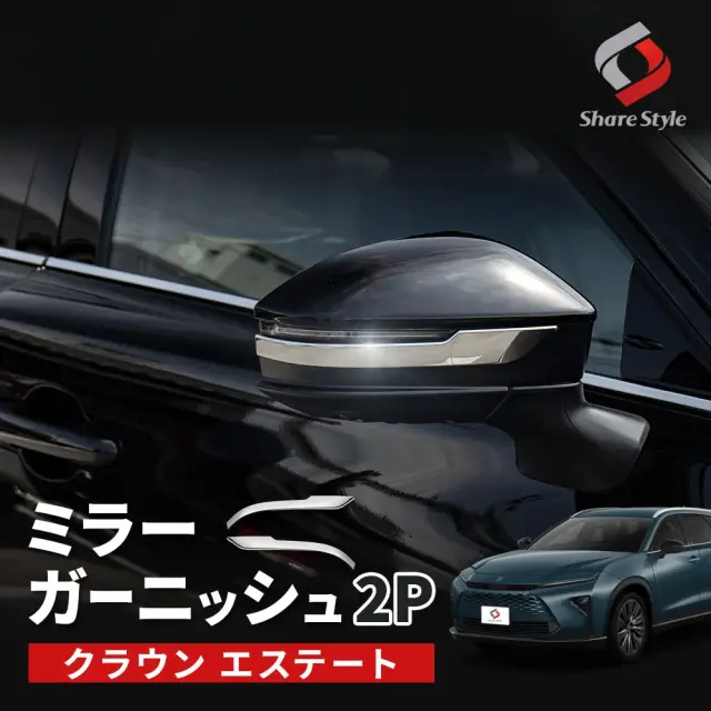 クラウンエステート ミラーガーニッシュ 2p ウィンカーリム AZSH39W