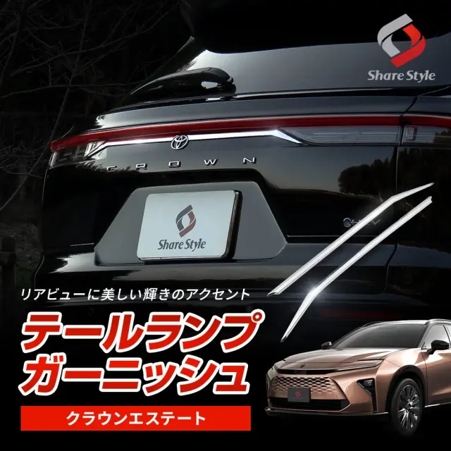 クラウン エステート 2025年式3月 テールランプガーニッシュ 2p ABS樹脂 外装 カスタム ドレスアップ シルバー メッキ パーツ トヨタ