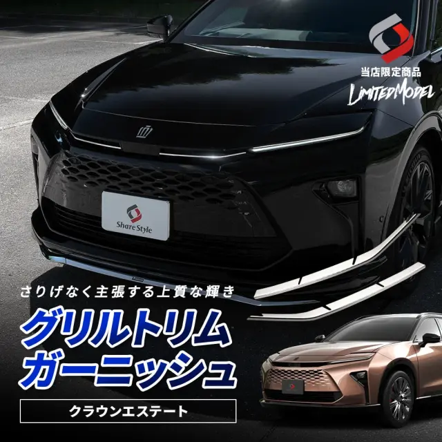 クラウンエステート グリルトリムガーニッシュ 2p (当社オリジナル商品) シルバー パーツ アクセサリー カスタム ドレスアップ ステンレス 鏡面加工 AZSH39W 38W トヨタ シェアスタイル