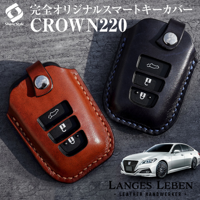 【予約 受注生産】 クラウン 220 CROWN 革製キーカバー 本革 日本製 スマートキーカバー キーケース カバー 鍵 車 レザー ルガトショルダー 高級 本革 LANGES LEBEN ランゲスレーベン [bm]