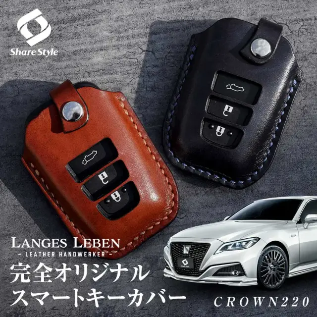 【予約 受注生産】 クラウン 220 CROWN 革製キーカバー 本革 日本製 スマートキーカバー キーケース カバー 鍵 車 レザー ルガトショルダー 高級 本革 LANGES LEBEN ランゲスレーベン [bm]