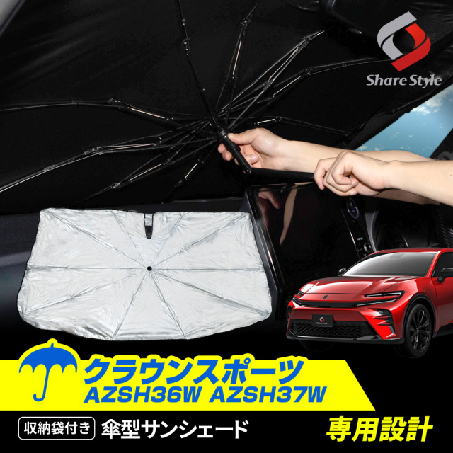 クラウンスポーツ AZSH36W AZSH37W 傘型 サンシェード 収納袋つき 日よ
