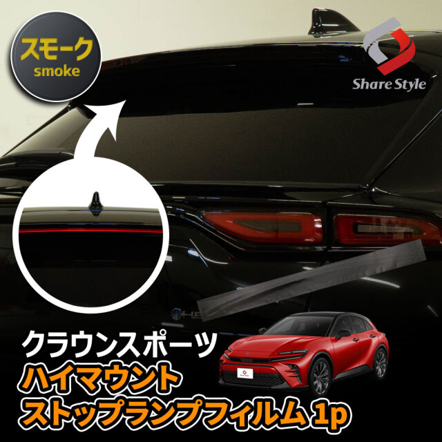 【まとめ割引対象商品】 カット済み クラウンスポーツ ハイマウント スモーク フィルム 型取の手間無し ストップランプ カラー ドレスアップ ステッカー カスタム おしゃれ PVC トヨタ