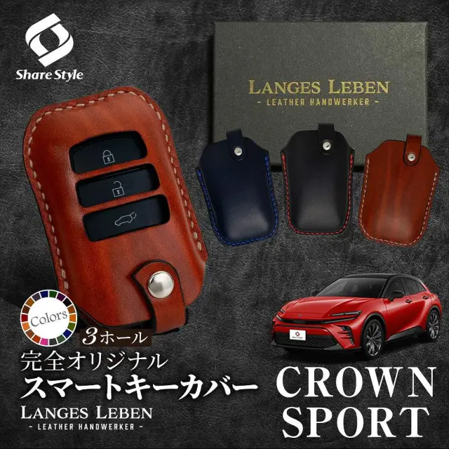 【予約 受注生産】 クラウン スポーツ 専用 キーケース 本革 キーカバー スマートキーカバー  鍵 収納 レザー  高級本革 職人手作り 日本製 ランゲスレーベン