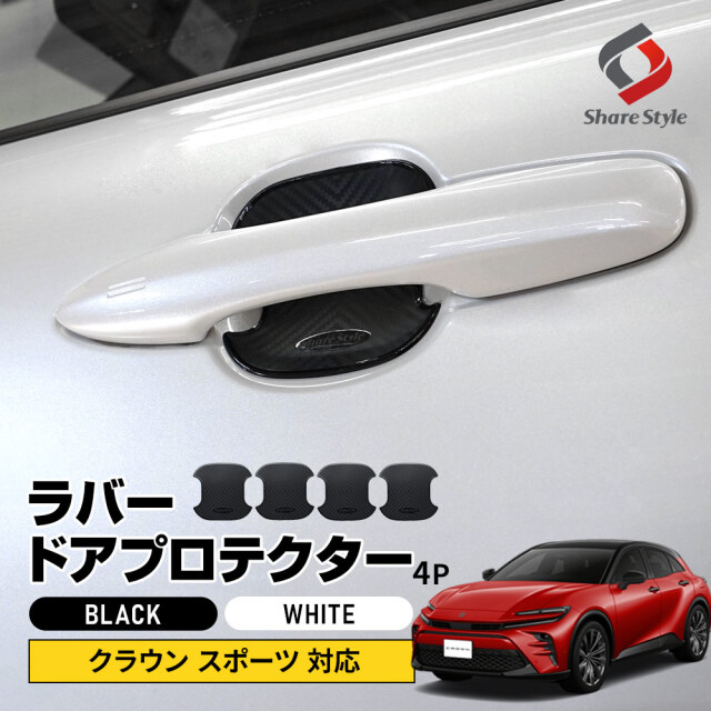 クラウンスポーツ 対応 ラバードアプロテクター 4p 中タイプ ラバー プロテクター ドア皿 傷防止 保護 外装 ドレスアップ アクセント カスタム パーツ 【ゆうパケ送料無料】