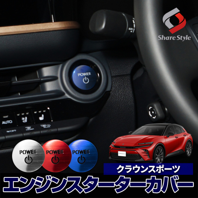 クラウン スポーツ 専用 エンジンスターターカバー 1p 内装 ドレスアップ パーツ カスタム プッシュスタートカバー スタートボタン アルミ カバー ブルー トヨタ
