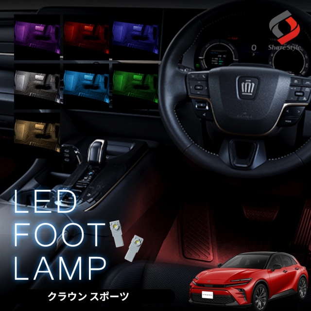 【まとめ割引対象商品】クラウン スポーツ 専用 LED フットランプ 2p 運転席 助手席 インナーランプ 後部座席 明るい 足元 ライト ランプ ホワイト ブルー ピンク レッド アイスブルー グリーン ゴールド インテリア ドレスアップ パーツ トヨタ