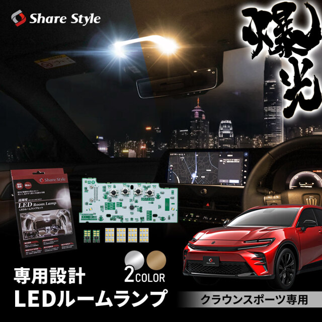 クラウン スポーツ 専用 LED ルームランプ ホワイト ゴールド 室内灯 明るい 1年保証 ライト ランプ カスタム パーツ アクセサリー トヨタ