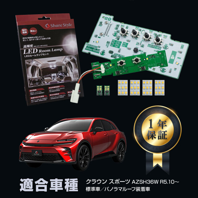 クラウン スポーツ 専用 LED ルームランプ 標準車 パノラマルーフ装着
