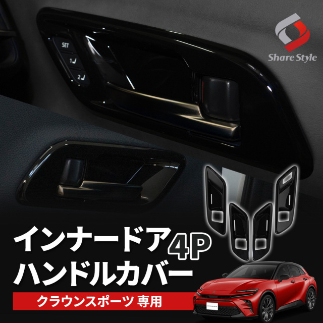 クラウン スポーツ 専用 インナードアハンドルカバー 4p