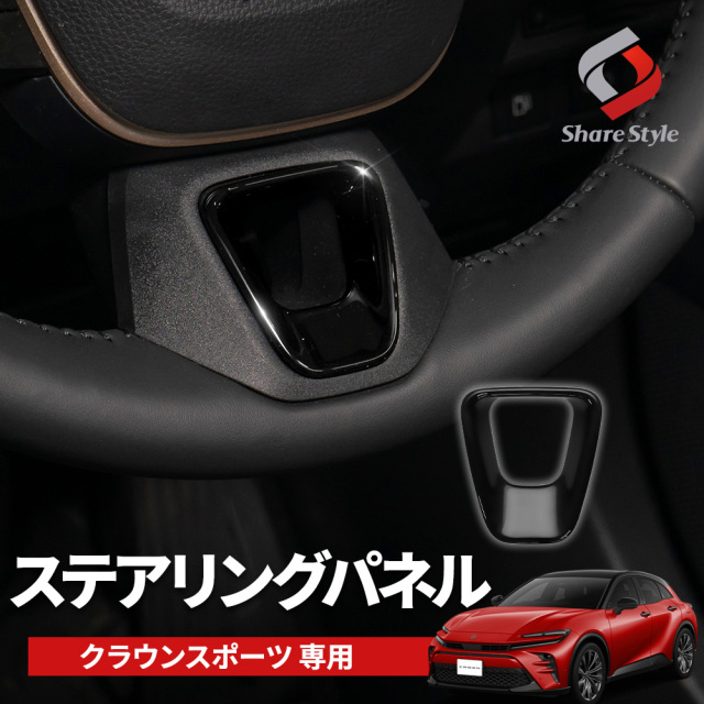 クラウンスポーツ ステアリングパネル ドレスアップ カスタム インテリアパネル ピアノブラック 内装パーツ 車内 ABS トヨタ 【ゆうパケ送料無料】