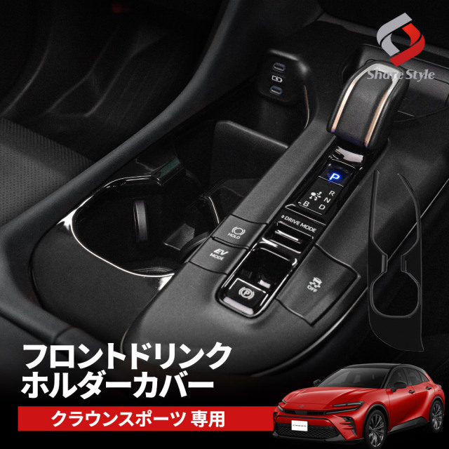 OKAYOHINN トヨタ 新型 クラウンスポーツ 専用 フロントカップホルダーパネル ホルダーパネルカバー インテリアパネル 内装 パーツ 傷防