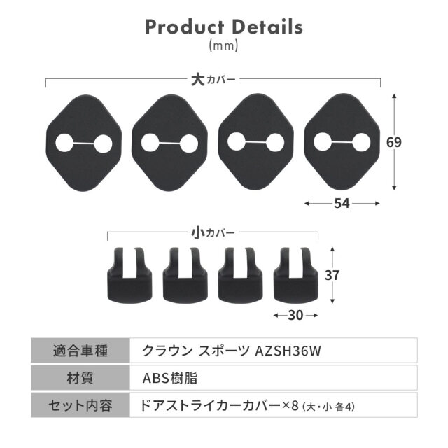クラウン スポーツ 専用 ドアストライカーカバー 8p ヒンジ カバー