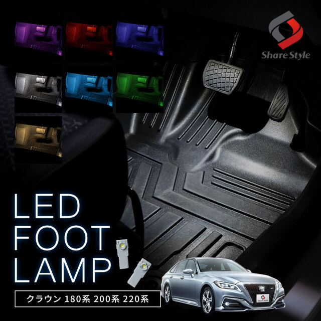 【まとめ割引対象商品】 クラウン 180 200 220 LEDバルブ インナーランプ フットランプ 2p LED ルーム 室内灯 パーツ アクセサリー カスタムパーツ ドレスアップ