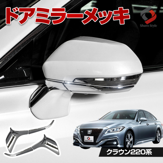 220クラウン 左ドアミラー Gエクゼクティブ 220クラウン 左ドアミラー Gエクゼクティブ
