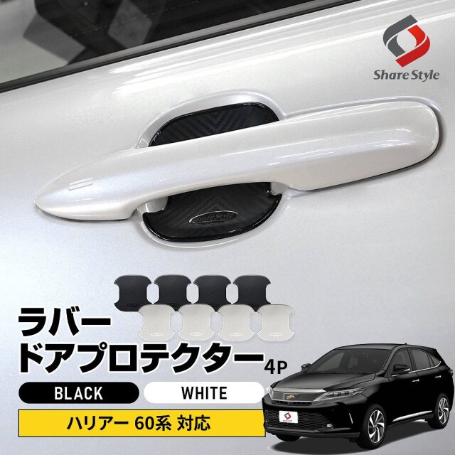 ハリアー 60系 前期 後期 対応 ラバードアプロテクター 4p 中タイプ ドア皿 傷防止 保護 外装 ドレスアップ アクセント カスタム パーツ トヨタ