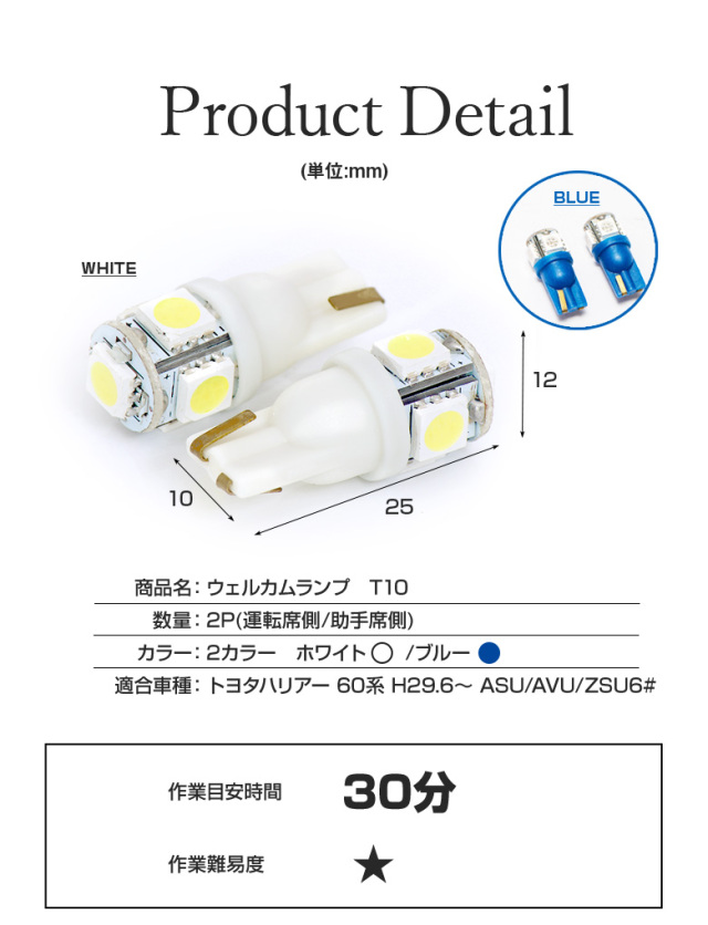 ハリアー 60系 後期 ウエルカムランプ2P T10 5連[1E]
