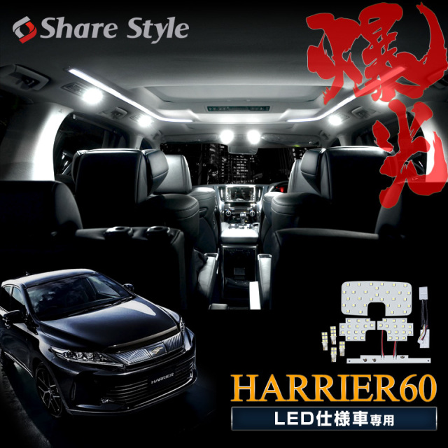 スフィアライト 車用 LEDルームランプセット トヨタ ハリアー60系 前期専用 SPHERE LIGHT（スフィアライト） ハリアー 60 LED ルームランプ
