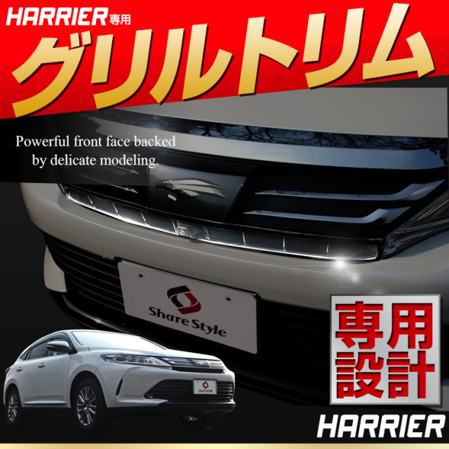 ハリアー 60系 前期 後期 グリルトリムガーニッシュ 1p (当社オリジナル商品) パーツ アクセサリー カスタムパーツ ドレスアップ ステンレス製 鏡面加工