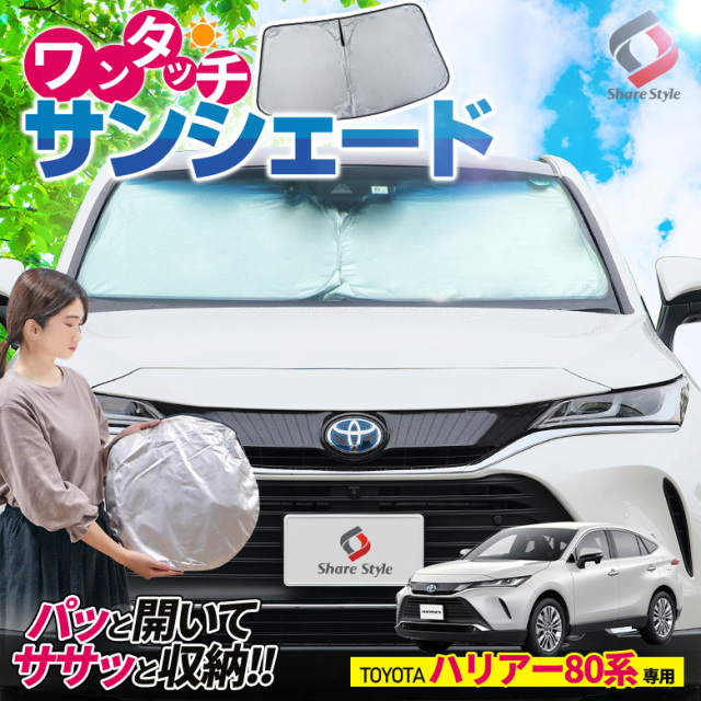 ハリアー 80系 専用 ワンタッチ サンシェード [J]