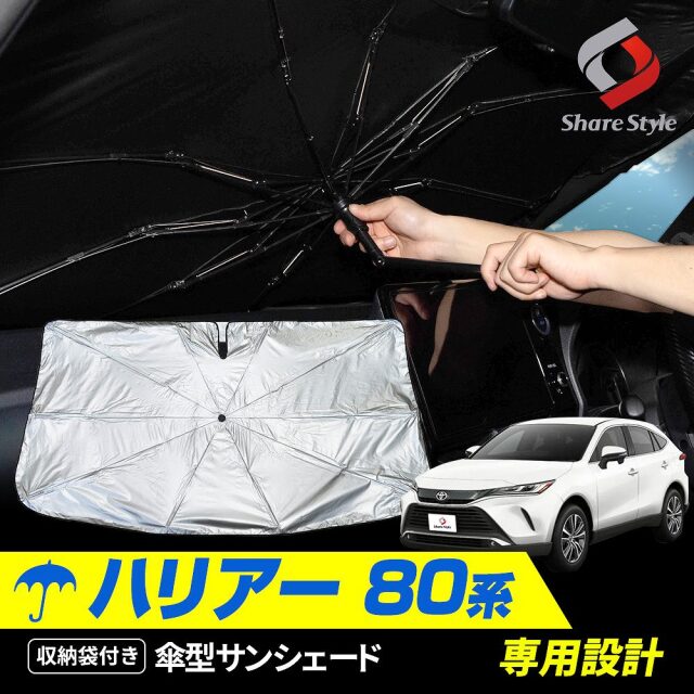 ハリアー 80系 専用 傘型サンシェード 収納袋つき 日よけ UVカット 紫外線カット 遮熱 遮光 保温 アクセサリー 車中泊 簡単取付 カー用品 傘式シェイド AXUH8#・MXUA8# トヨタ