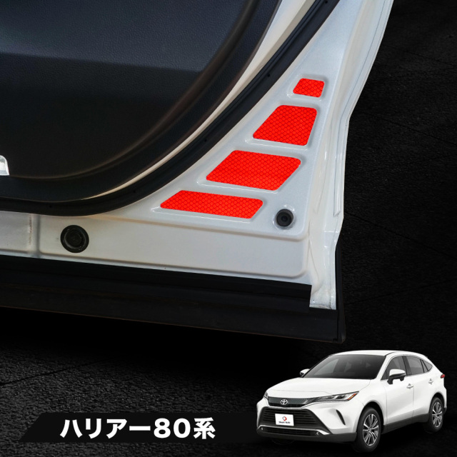 カット済み ハリアー 80系 専用 反射ステッカー 運転席 助手席 8p