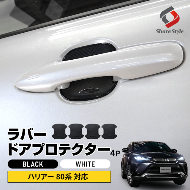 【セール対象商品】 ハリアー 80系 対応 ラバードアプロテクター 4p 中タイプ ラバー プロテクター ドア皿 傷防止 保護 外装 ドレスアップ アクセント カスタム パーツ 【ゆうパケ送料無料】