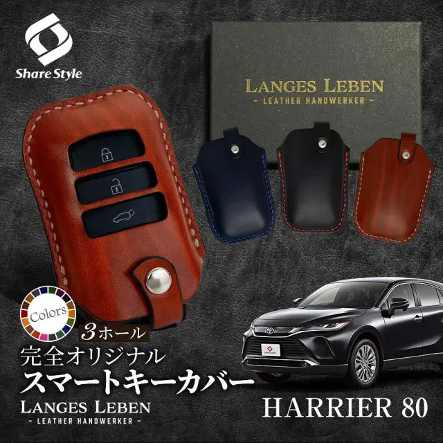 【予約 受注生産】ハリアー 80系 革製キーカバー 本革 日本製 スマートキーカバー キーケース カバー 鍵 車 レザー ルガトショルダー 高級 本革 LANGES LEBEN ランゲスレーベン