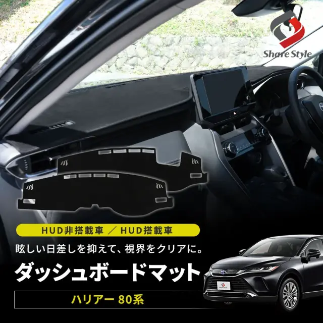 ハリアー80系 ダッシュボードマット HUD搭載車 非搭載車 ヘッドアップディスプレイ スエード調 スウェード マット 黒 ブラック カスタム パーツ 内装 ドレスアップ アクセサリー UVカット 紫外線ガード 日除け 日差し対策 快適