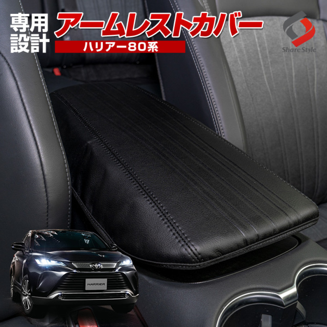ハリアー 80系 Mxua8 Axuh8 専用 アームレストカバー K