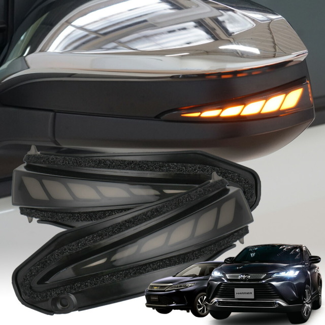 車検対応 ハリアー 80系 60系 専用 LED シーケンシャル