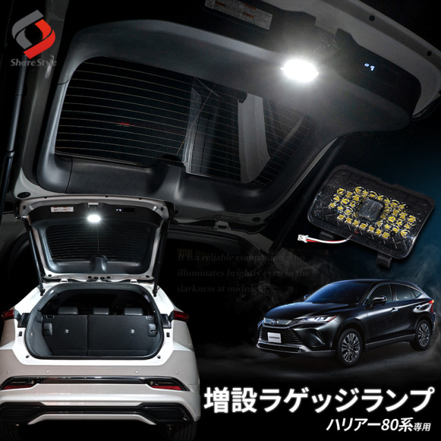 ハリアー 80系 MXUA8# AXUH8# 専用 増設ラゲッジランプ [A]