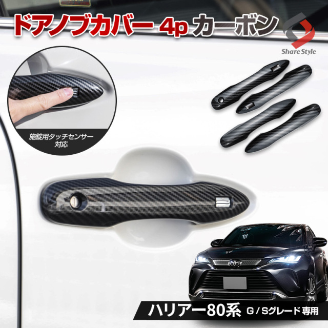 ハリアー 80系 専用 ドアノブカバー 4p カーボン G / Sグレード 専用