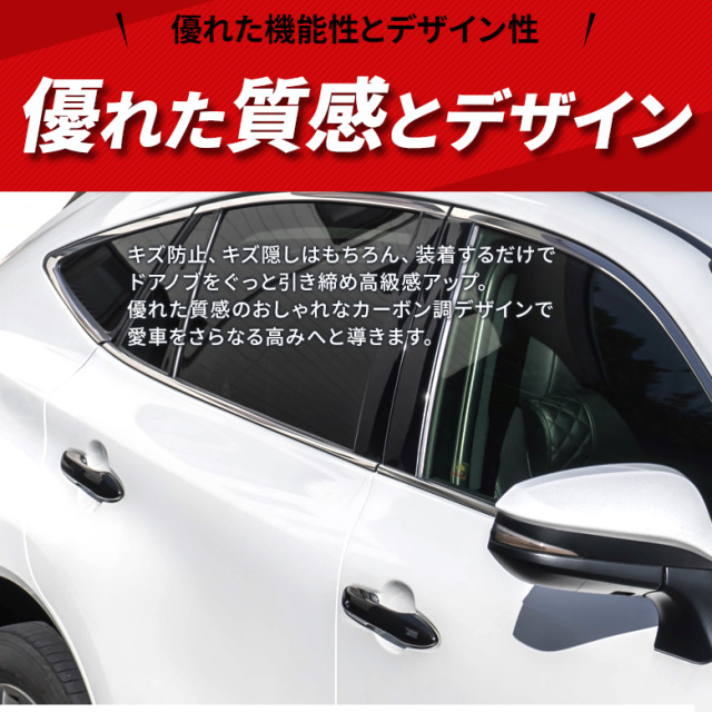ハリアー 80系 専用 ドアノブカバー 4p カーボン G / Sグレード 専用