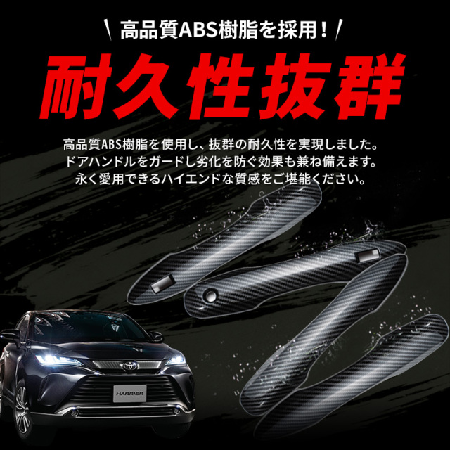 ハリアー 80系 専用 ドアノブカバー 4p カーボン G / Sグレード 専用