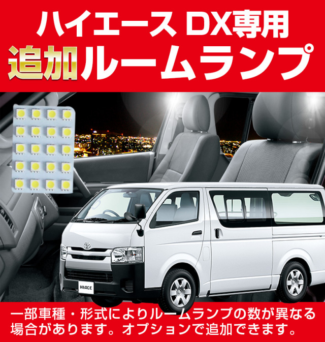 ハイエース DXタイプ専用 1型 2型 3型 4型 爆光設計LEDルームランプ