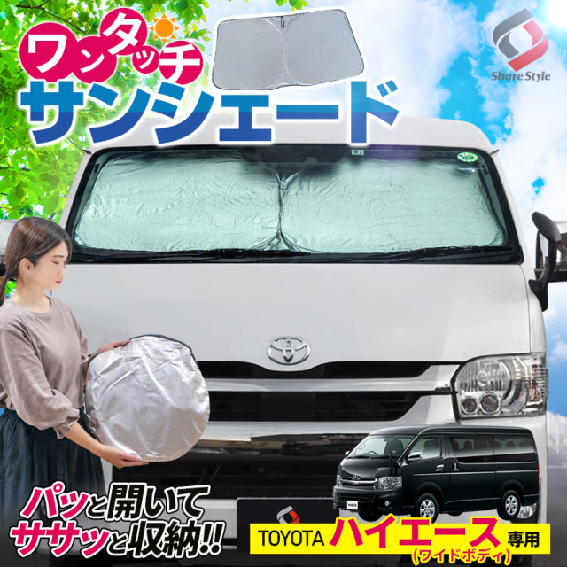 ハイエース 200系 ワイドボディ車 専用 ワンタッチ サンシェード [J]