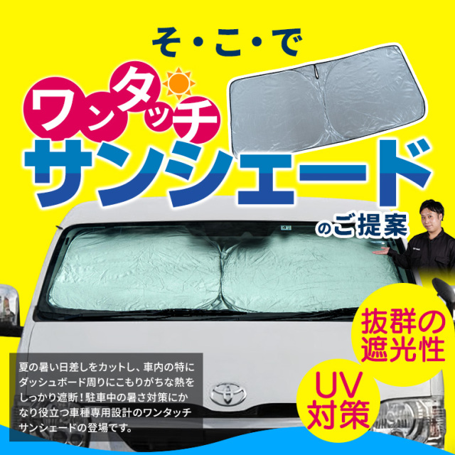 ハイエース 200系 ワイドボディ車 専用 ワンタッチ サンシェード [J]